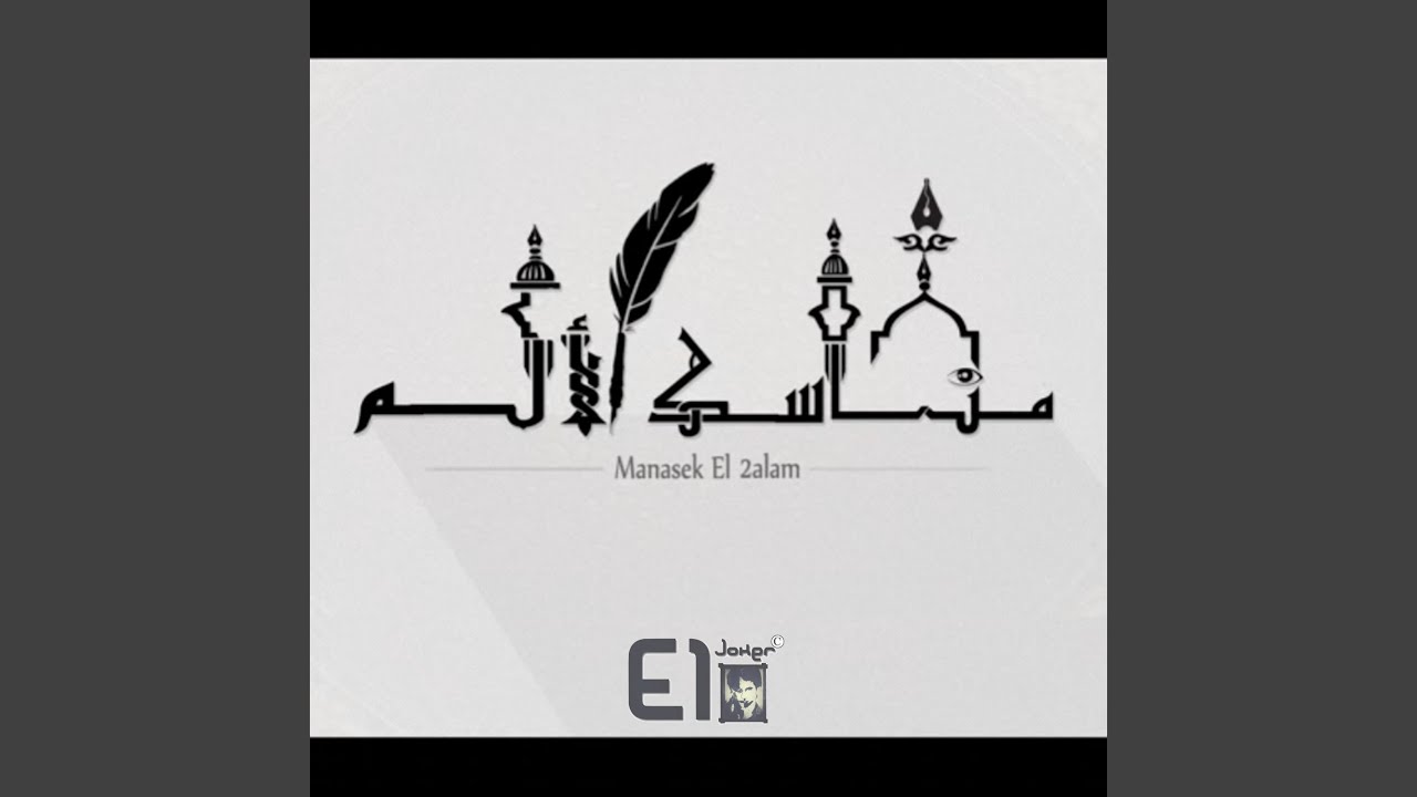 Manasek El Alam