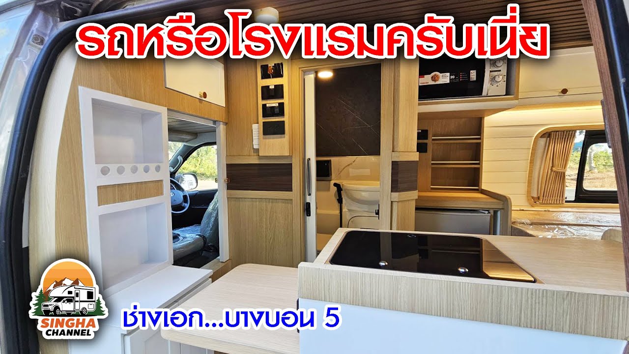 CAMPERVAN  LUXURY ช่างเอก 09 9545 9164