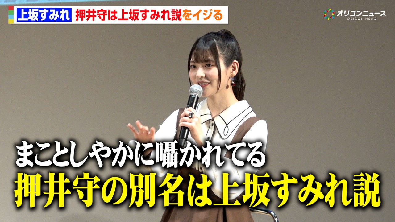 上坂すみれ、“押井守は上坂すみれ説”を自らイジる　まさかの“押井守CV上坂すみれ”も　『機動警察パトレイバー EZY＆SELECTIONS アニメ上映会＆トークライブ』
