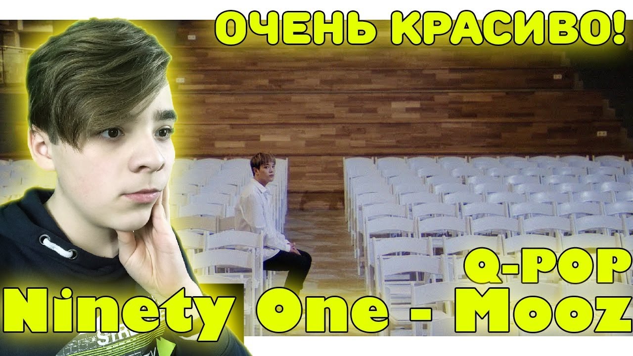 Первая реакция на Q-POP NINETY ONE - Mooz | NINETY ONE | Реакция на NINETY ONE - Mooz | Q-POP