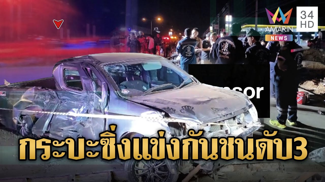 2 กระบะซิ่งแข่ง พุ่งชนคนงานทำถนนดับ 3 | ข่าวอรุณอมรินทร์ | 7/11/68