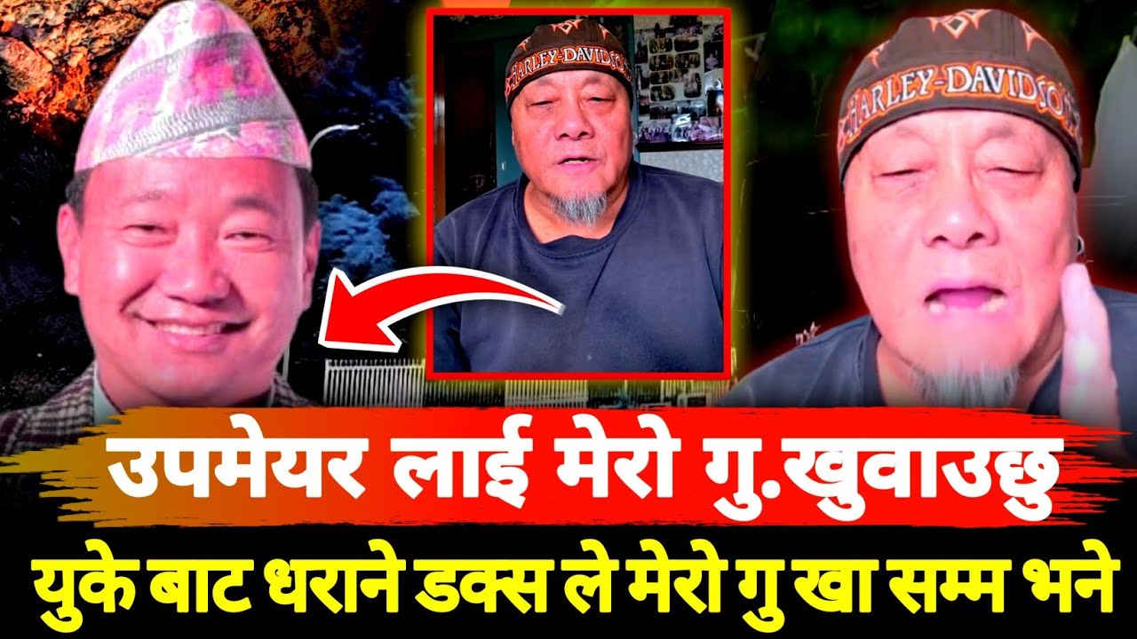 उपमेयर आईन्द्र बेघालाई UK बाट धराने डक्सले मेरो गु..खा भन्दै यस्तो भने || Ratna Mani Rai Uk