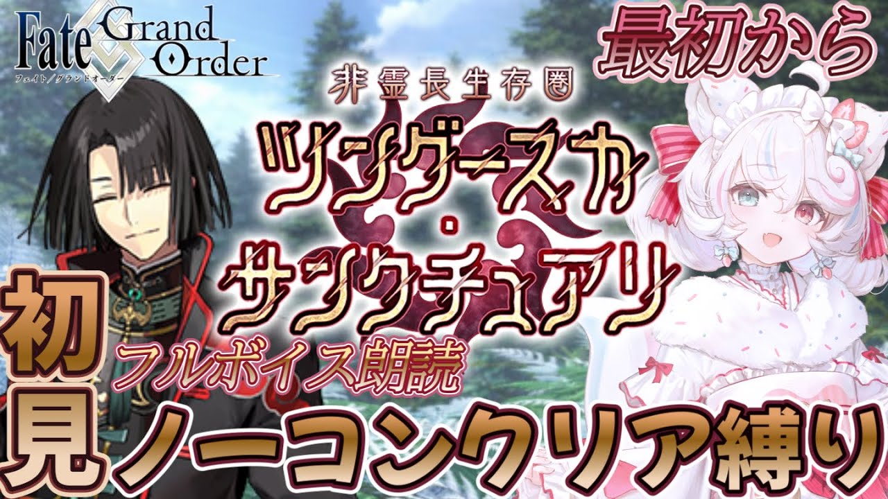 【FGO /初見/ストーリー読み/フルボイス朗読】ノーコン縛りFGO #128  2部  非霊長生存圏ツングースカサンクチュアリ【FateGrandOrder/VTuber/甘雪しろむ】