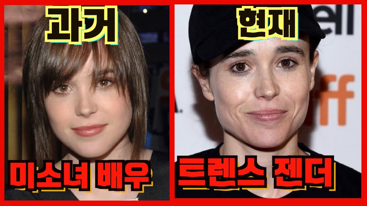 엘런 페이지! 그녀는 누구인가 ?! (엘리엇 페이지 트렌스젠더 선언)
