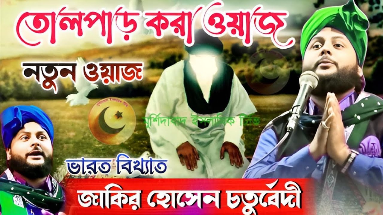 Zakir Hussain Chaturvedi । জাকির হোসেন চতুর্বেদী । Jakir Hossain Chaturvedi । new waz 2023