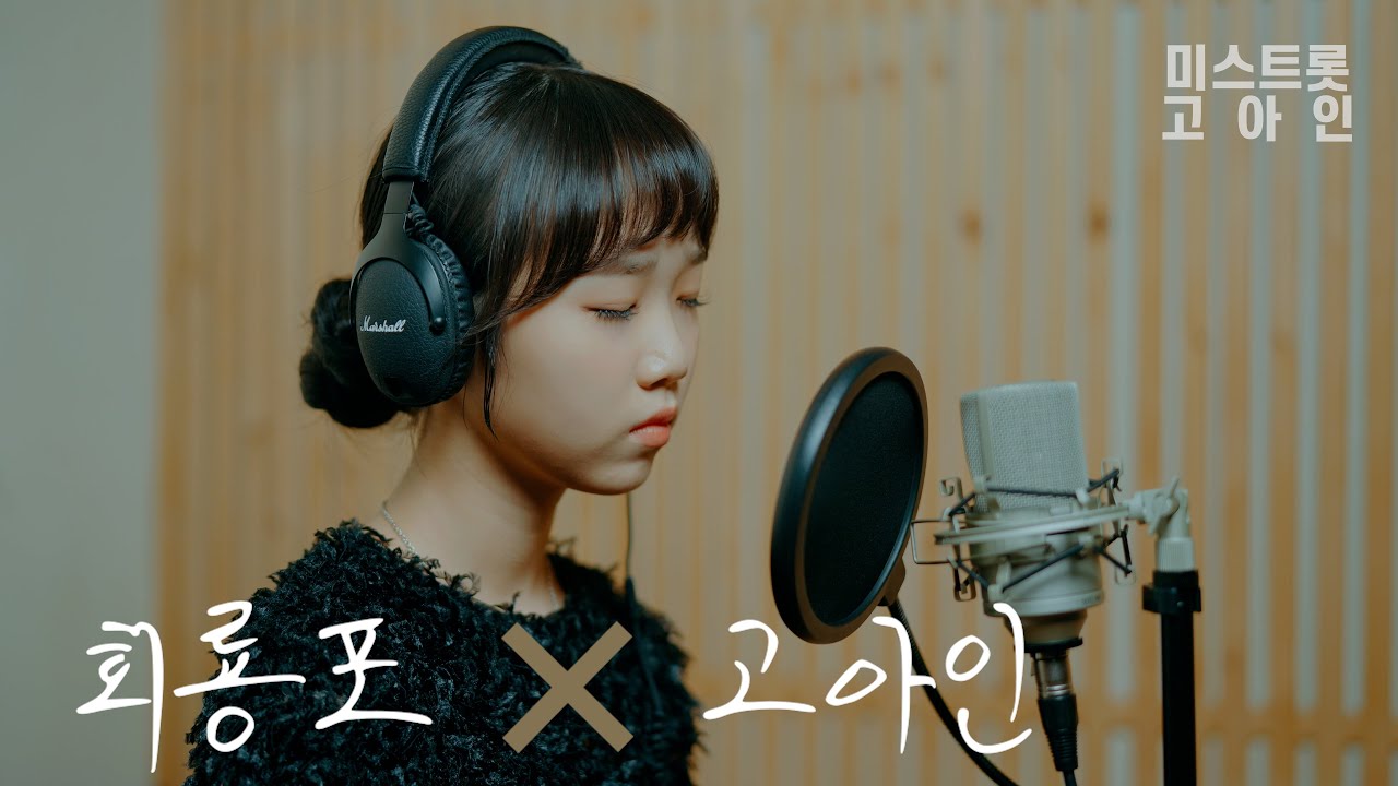 [풀버전] 11살이 부르는 트로트                                                    고아인의 회룡포  김다현ver.