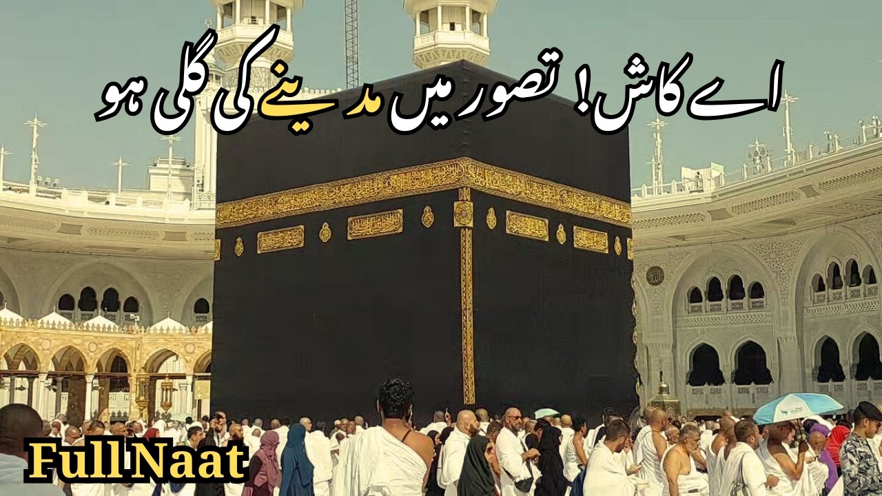 Ae kash tasawwur me madine ki gali ho | beautifull naat | islamic naat channel