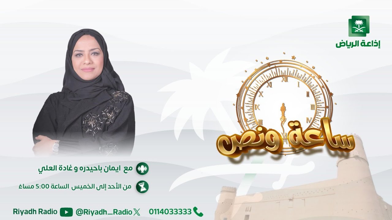 برنامج ساعة ونص | يستضيف  المتخصصة في الإعاقة الذهنية والتوحد أ. منيره الغامدي - إذاعة الرياض