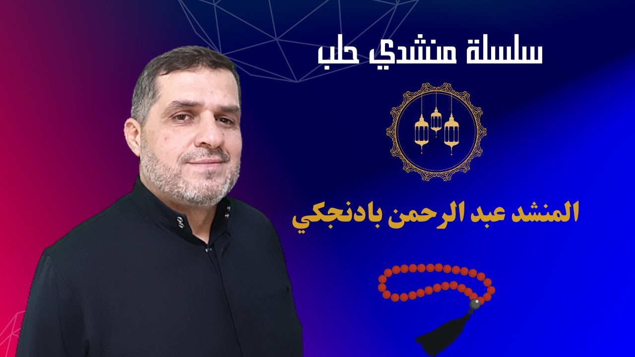 سلسة منشدي حلب |  المنشد عبد الرحمن بادنجكي | نشيد حلبي  | يا من له في البرايا   دع طرق الغي