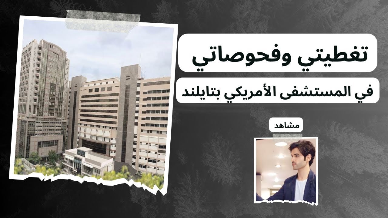 تغطيتي وفحوصاتي بالمستشفى الأمريكي في تايلند وكل ماتريد معرفته عن طريقة الحجز والأسعار #دويع_العجمي