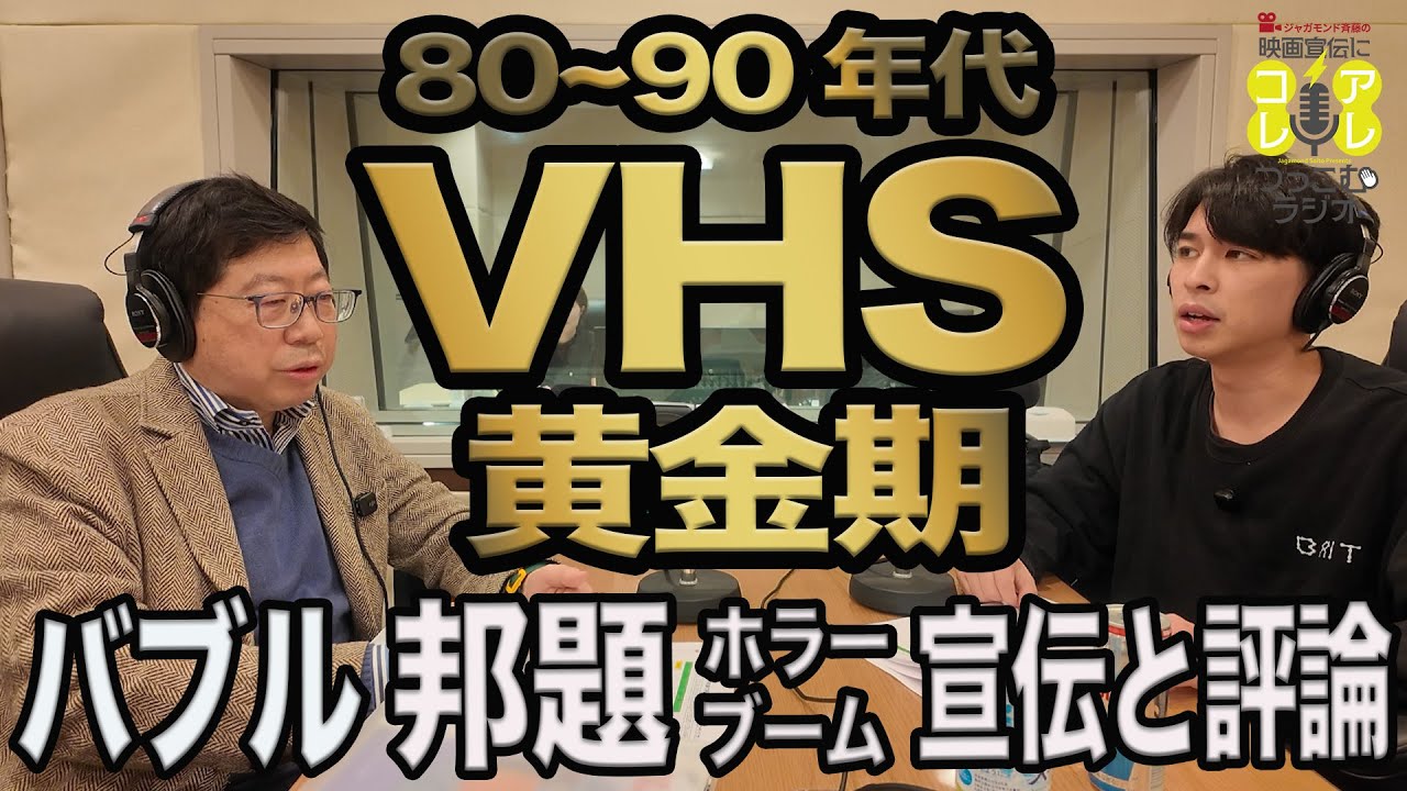 80〜90年代の映画バブル戦記！ ゲスト:映画評論家/プロデューサー 江戸木純《ジャガモンド斉藤の映画宣伝にアレコレつっこむラジオ77》 #映画アレコレ