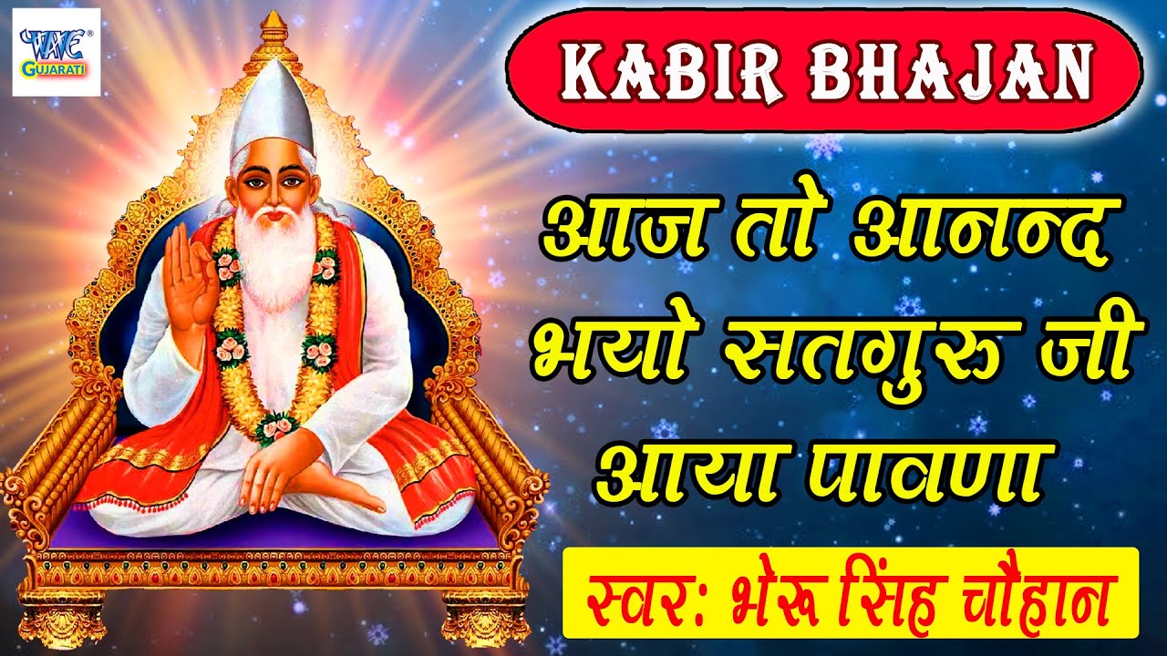 आज तो आनन्द भयो सतगुरु जी आया पावणा : Aaj To Aanand Bayo | Bheru Singh Chouhan | Kabir Bhajan 2021