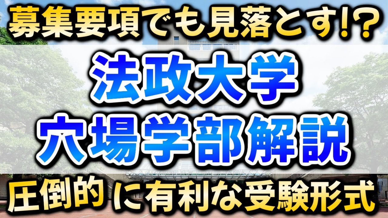法政の偏差値が…穴場学部解説＆多摩キャンパスの共通テスト利用で狙える学部