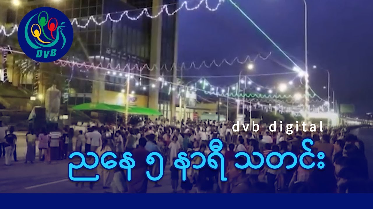 DVB Digital ညနေ ၅ နာရီ သတင်း (၅ ရက် နိုဝင်ဘာလ ၂၀၂၅)