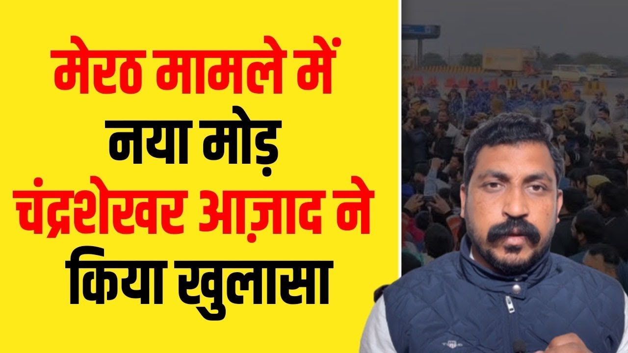 मेरठ मामले में मनुवादियों की साजिश, चंद्रशेखर आज़ाद ने किया खुलासा| Dalit Dastak