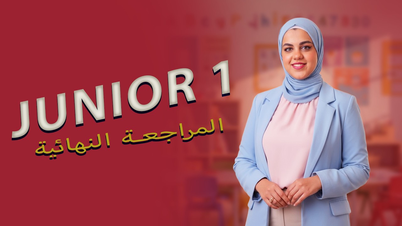 المراجعه النهائيه | التقييم النهائي | الصف الاول الابتدائي