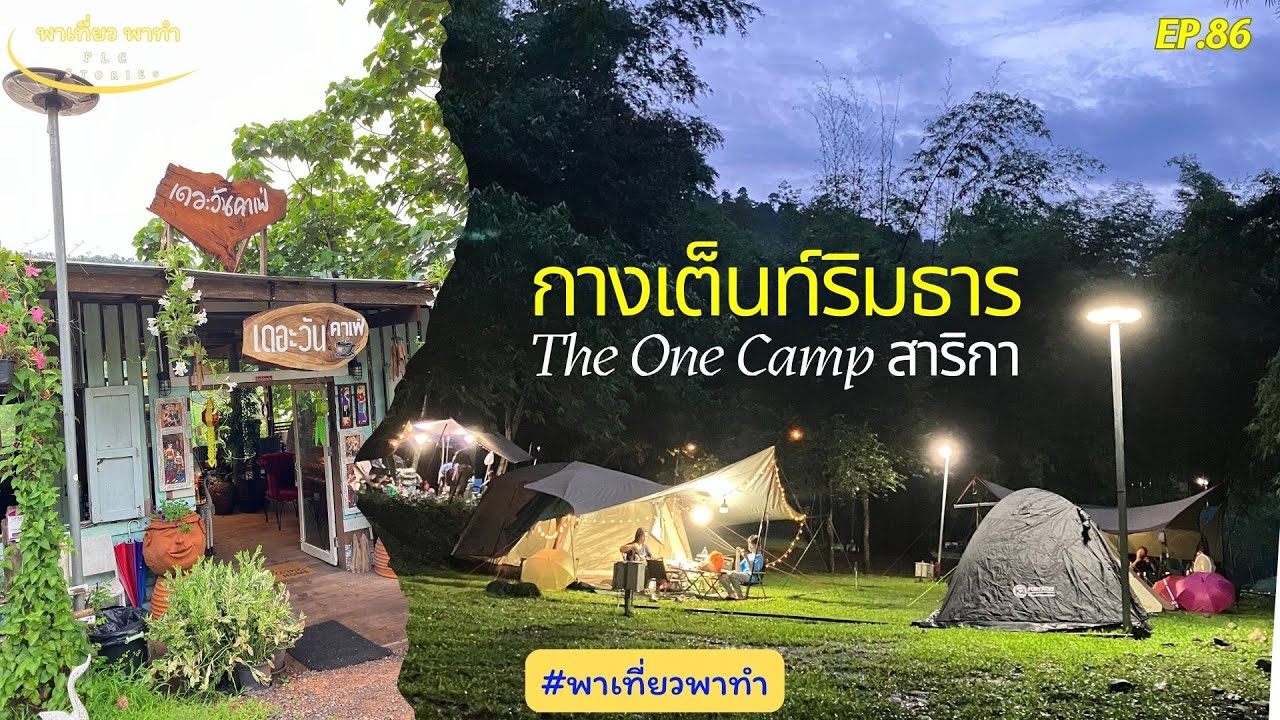 EP.86 พาเที่ยวพาทำ:สัมผัสธรรมชาติสุดชิลล์!กางเต็นท์ริมลำธาร ฟีลดีเวอร์ที่ The One Camp สาริกานครนายก