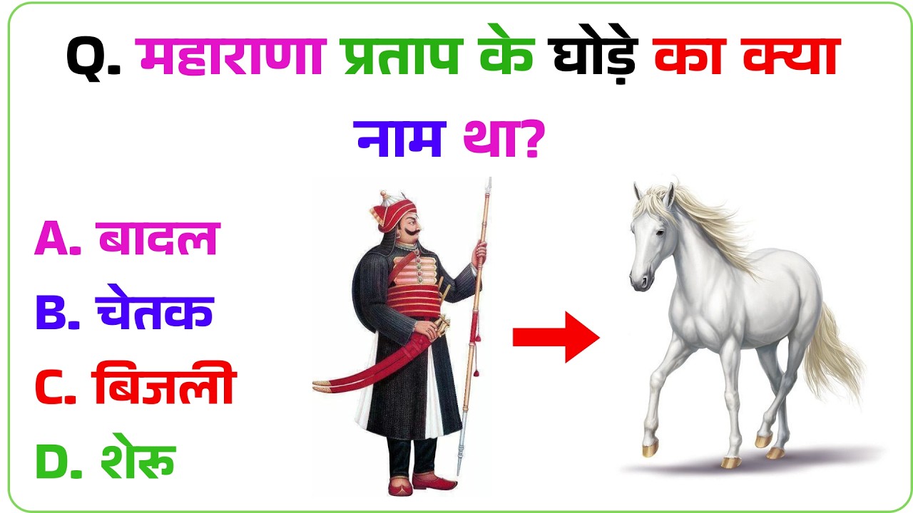 महाराणा प्रताप के घोड़े का क्या नाम था?GK Question | GK In Hindi | GK Question