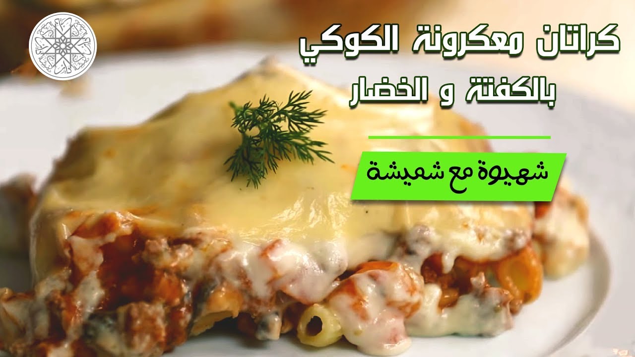 شهيوة مع شميشة : كراتان معكرونة الكوكي بالكفتة و الخضار