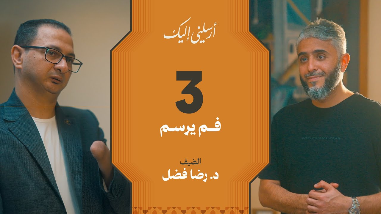 الحلقة ٣ | برنامج أرسلني إليك | د. رضا فضل | فهد الكندري 