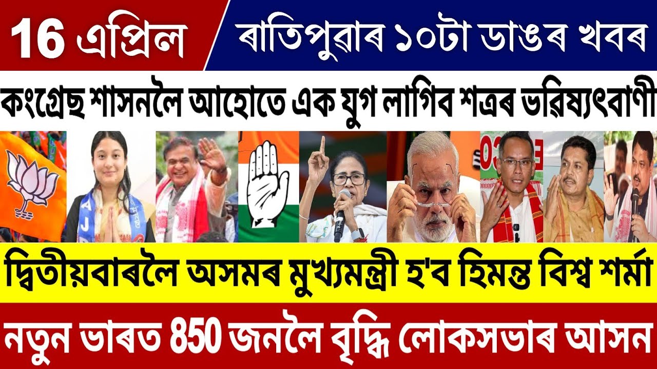 16 April Morning Assamese Breaking News | Next CM Himanta 2026 | Gaurav Gogoi Bad News | PM Modi