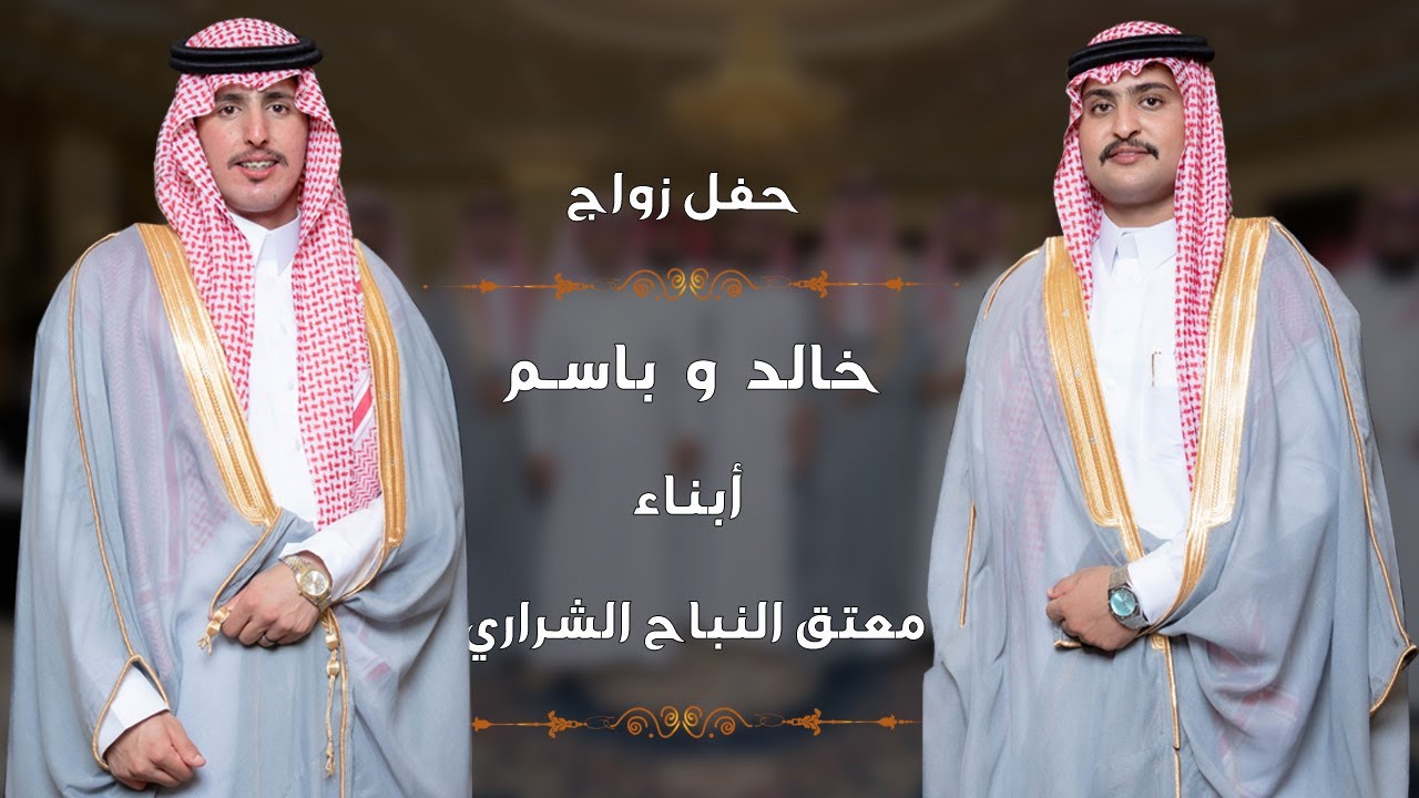 حفل زواج خالد وباسم أبناء معتق النباح