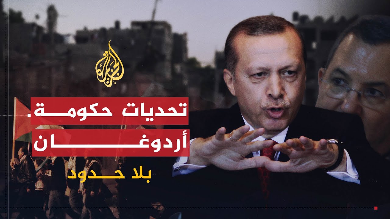 بلا حدود | تحديات حكومة أردوغان ومستقبل العلاقات بين تركيا وإسرائيل