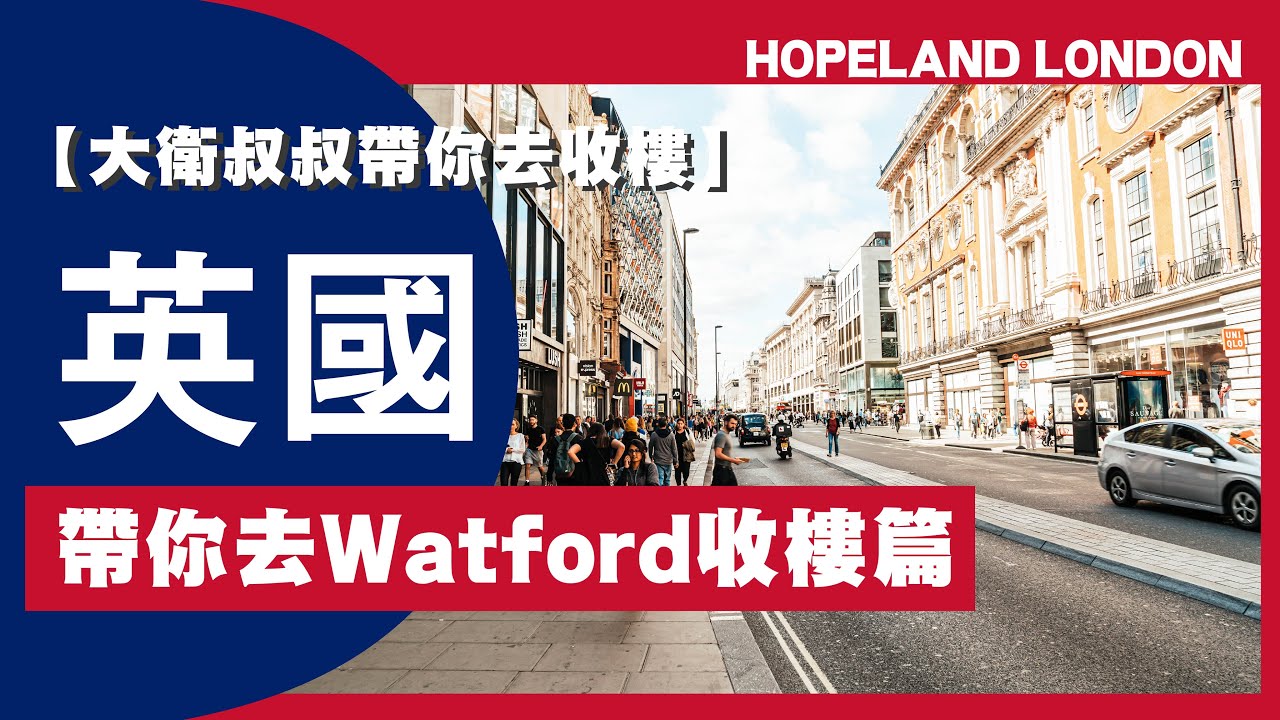 【大衛叔叔帶你去收樓】帶你去英國收樓Watford篇