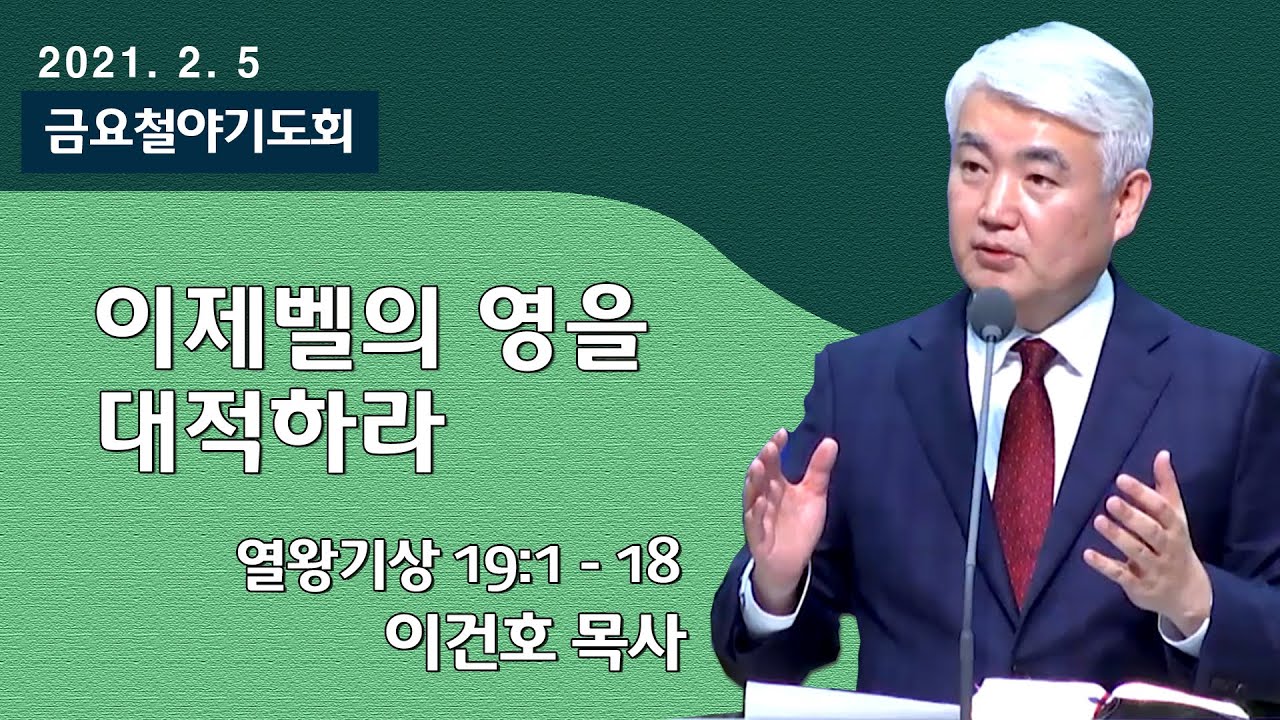 [순복음대구교회 금요철야기도회] 2021년 2월 5일 (열왕기상 19장 1~18절) 이세벨의 영을 대적하라, 이건호 목사