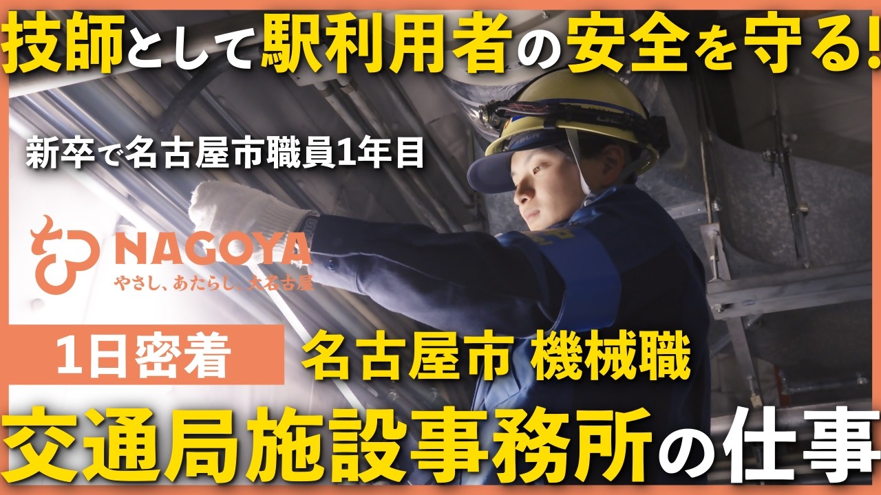 名古屋市職員（機械職）に１日密着（採用広報動画）