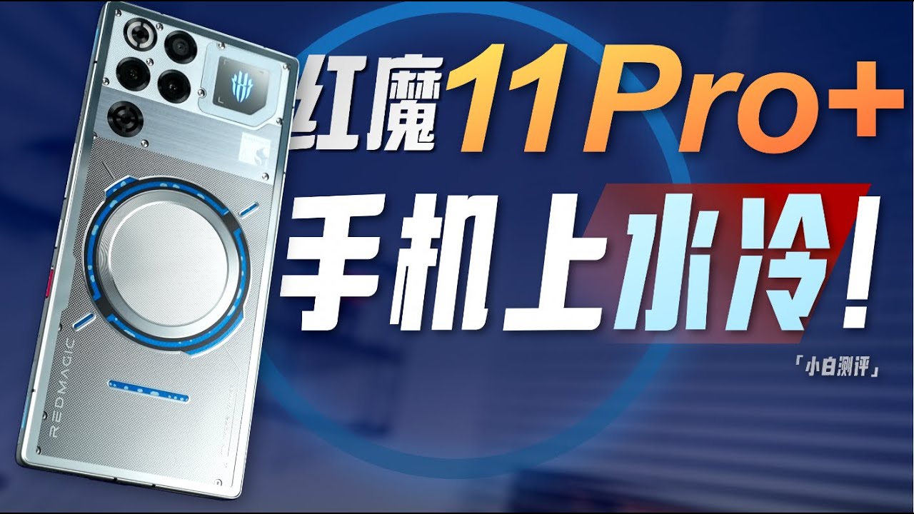 「小白」红魔11 Pro+测评：手机竟然也上水冷了！