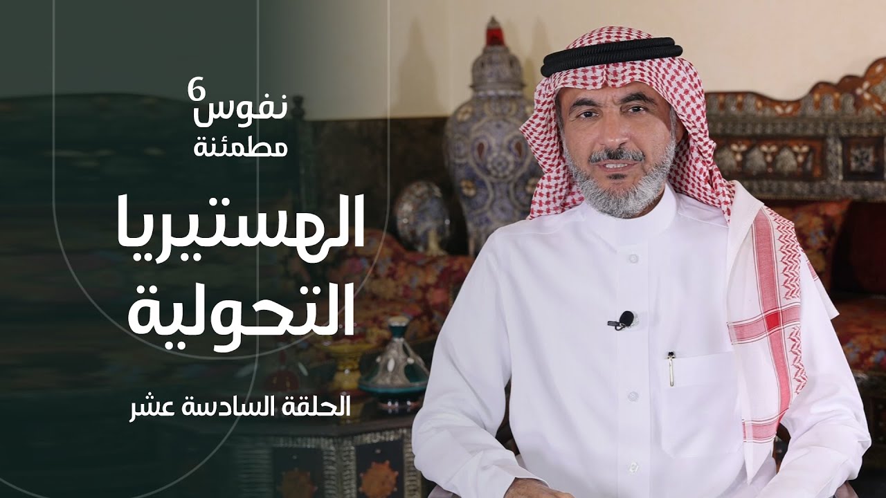 ما هي الهستيريا التحولية؟ | حين يعبر الجسد عن الألم النفسي | نفوس مطمئنة الموسم السادس