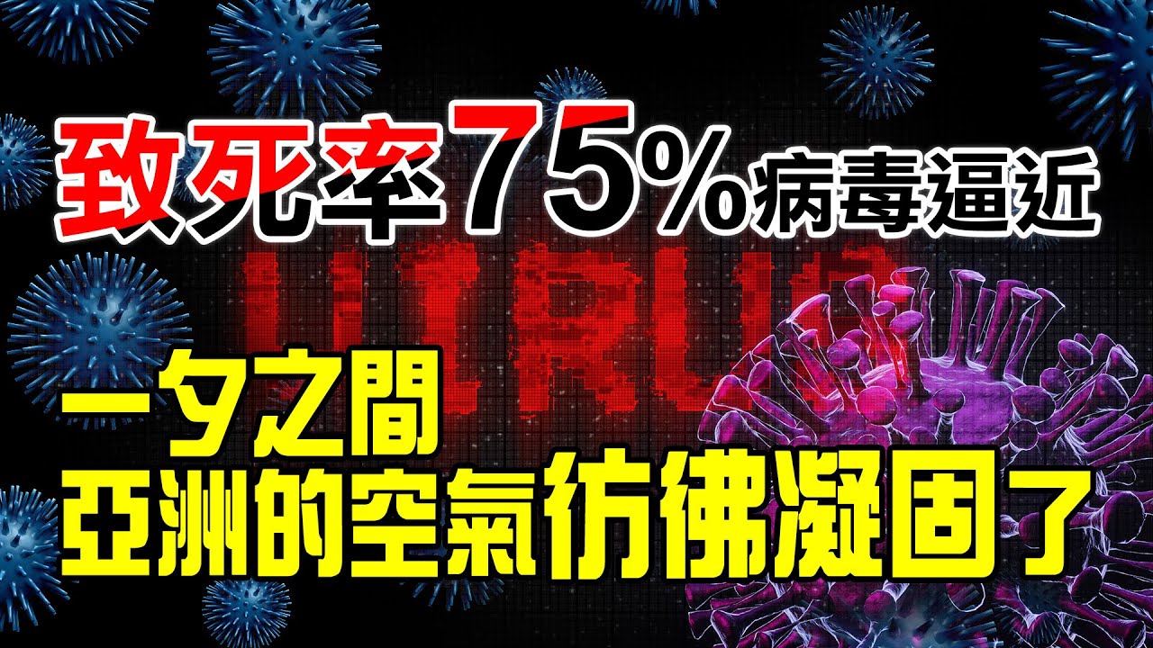 致死率75%病毒逼近，一夕之間，亞洲的空氣彷彿凝固了！【林海陽】20260131