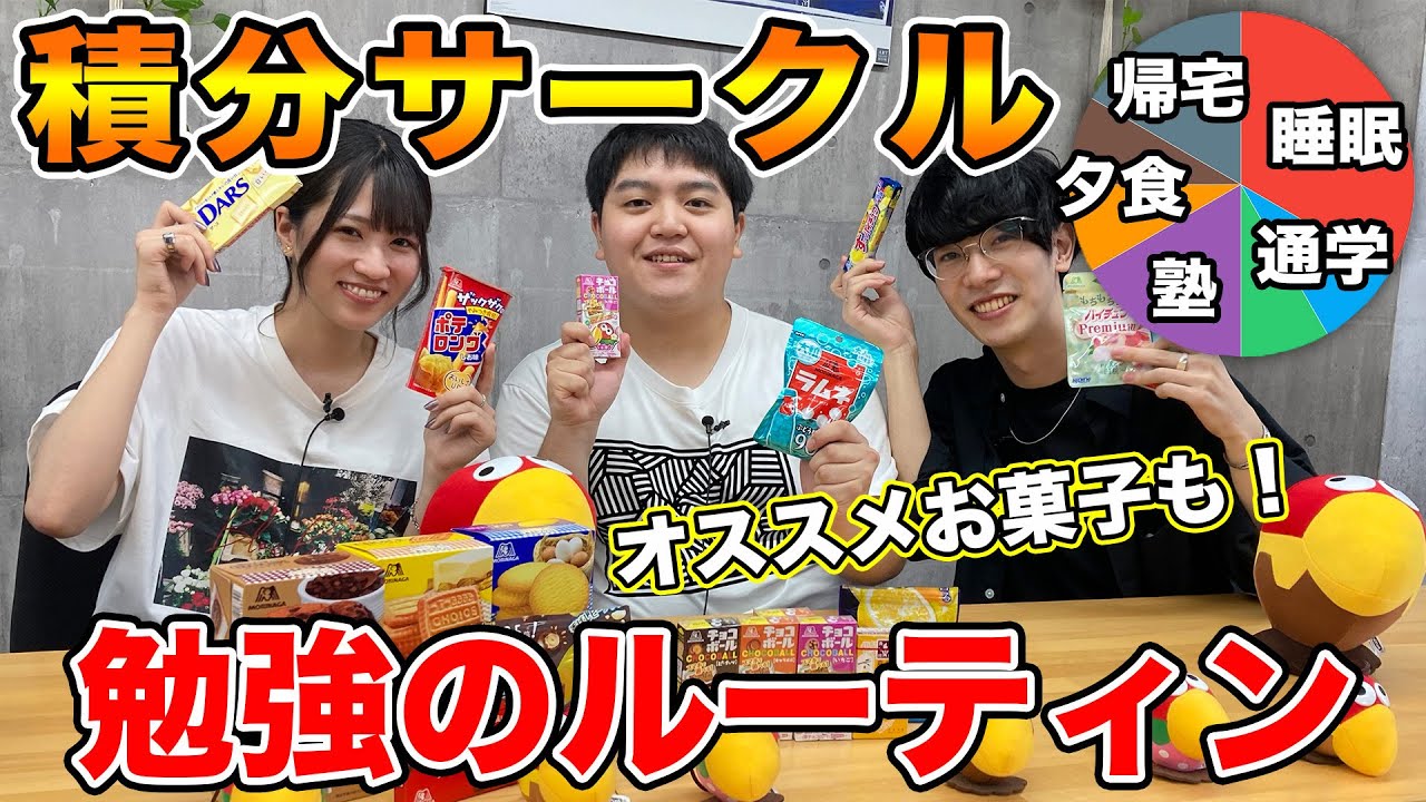 【受験生必見】積分サークルの勉強ルーティン！効率良く勉強するためのオススメお菓子はこれ！