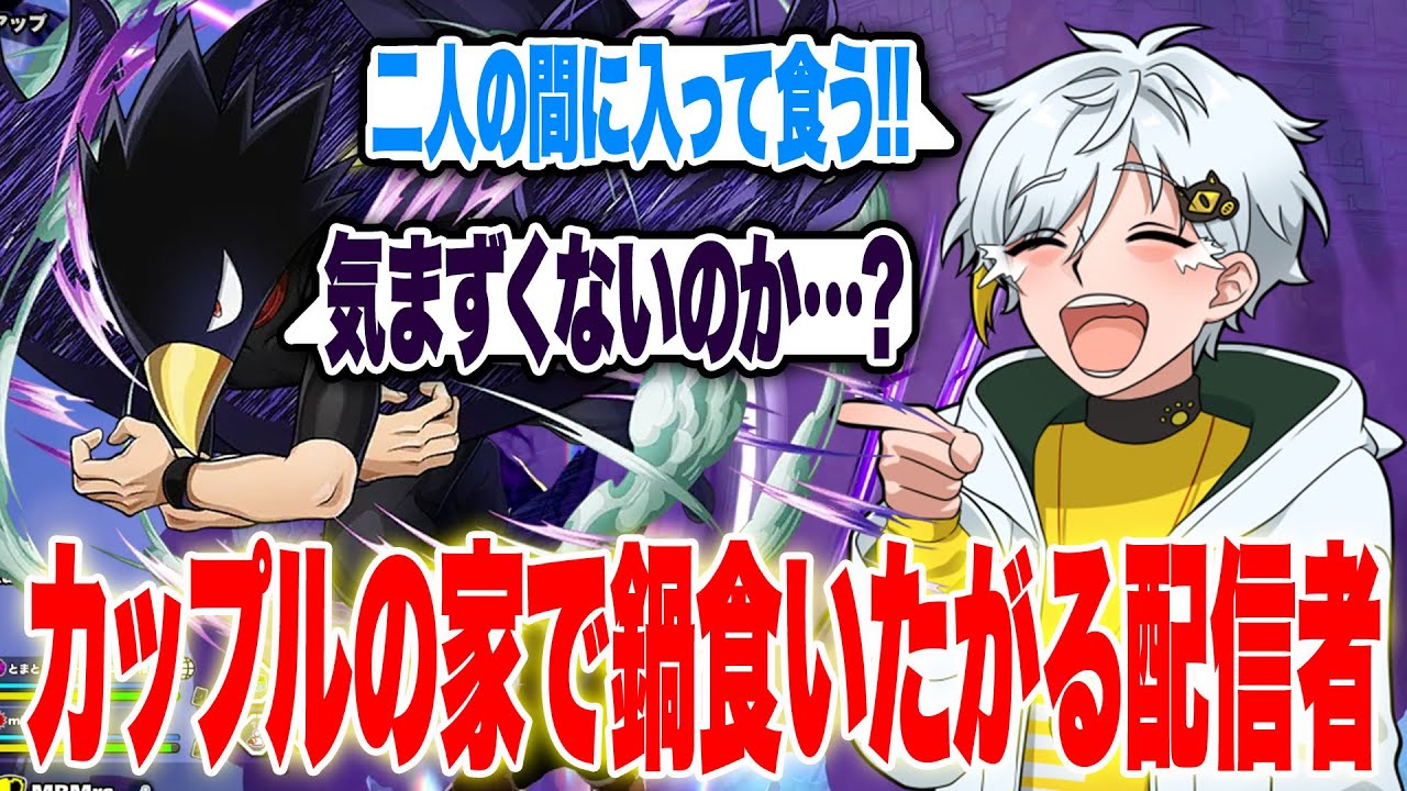 【ヒロアカUR】カップル配信者が羨ましすぎて家行って鍋食おうとする白金レオwとうとう視聴者まで名乗り出てきたw【白金レオ/切り抜き】【僕のヒーローアカデミア】
