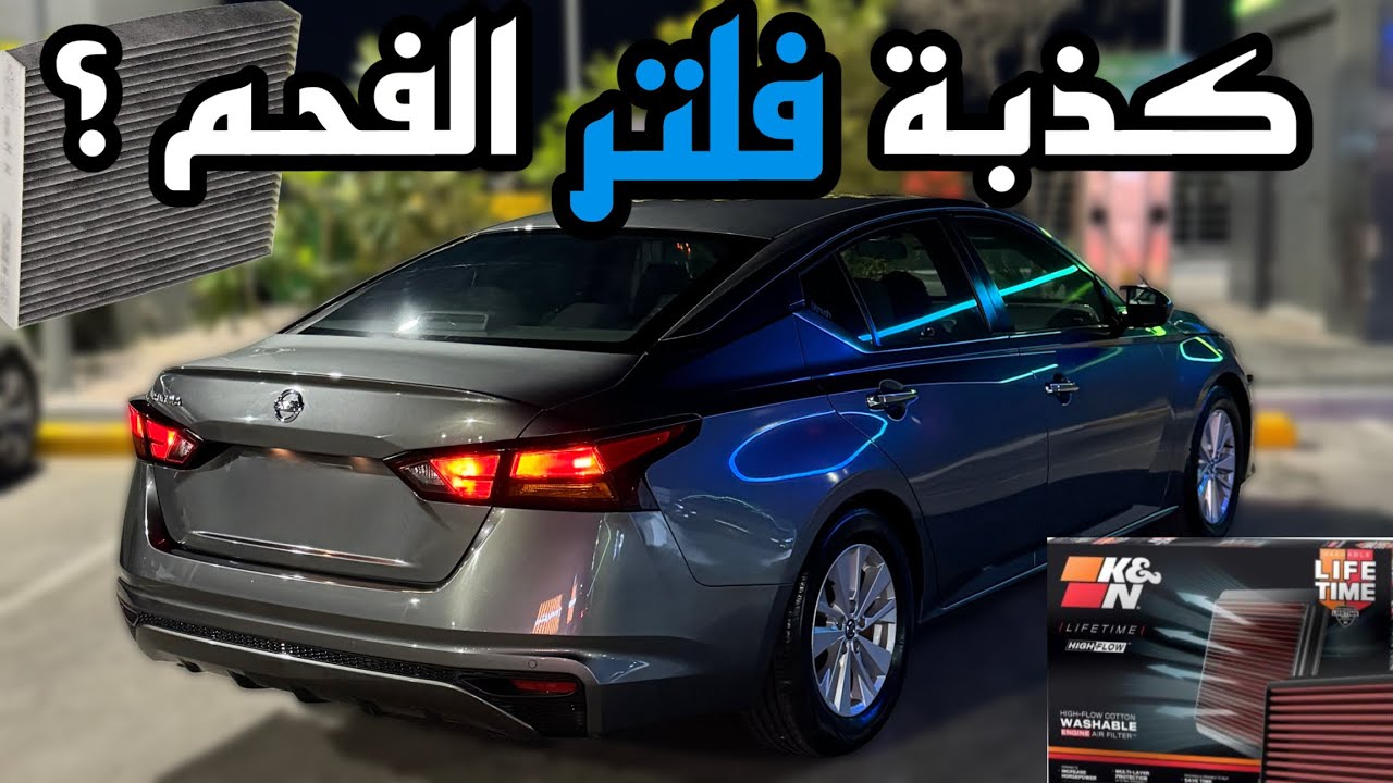 فلتر مكيف K&N للسيارة: هل يستحق؟ تجربة عملية ومقارنة بالأنواع الأخرى !