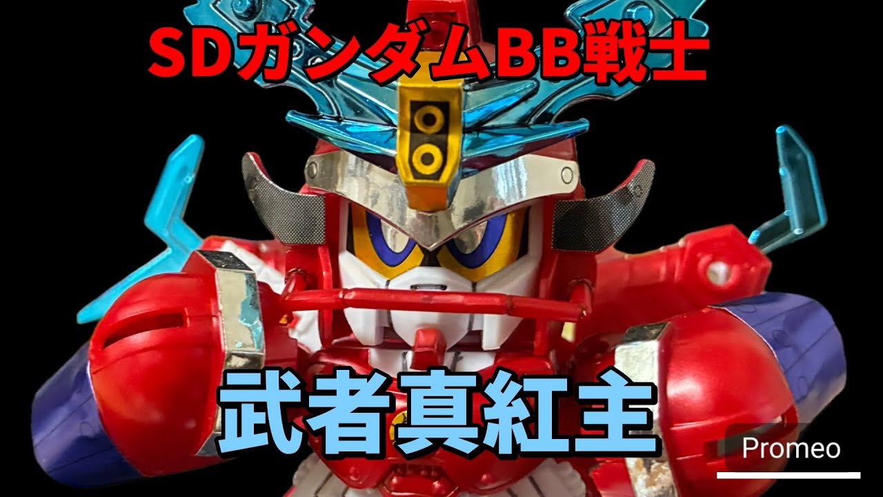 【SDガンダムBB戦士】武者真紅主レビュー