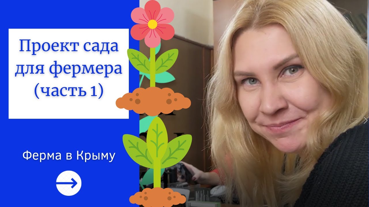 Ферма в Крыму: Делаем проект сада - что нужно знать начинающему фермеру? (часть 1)