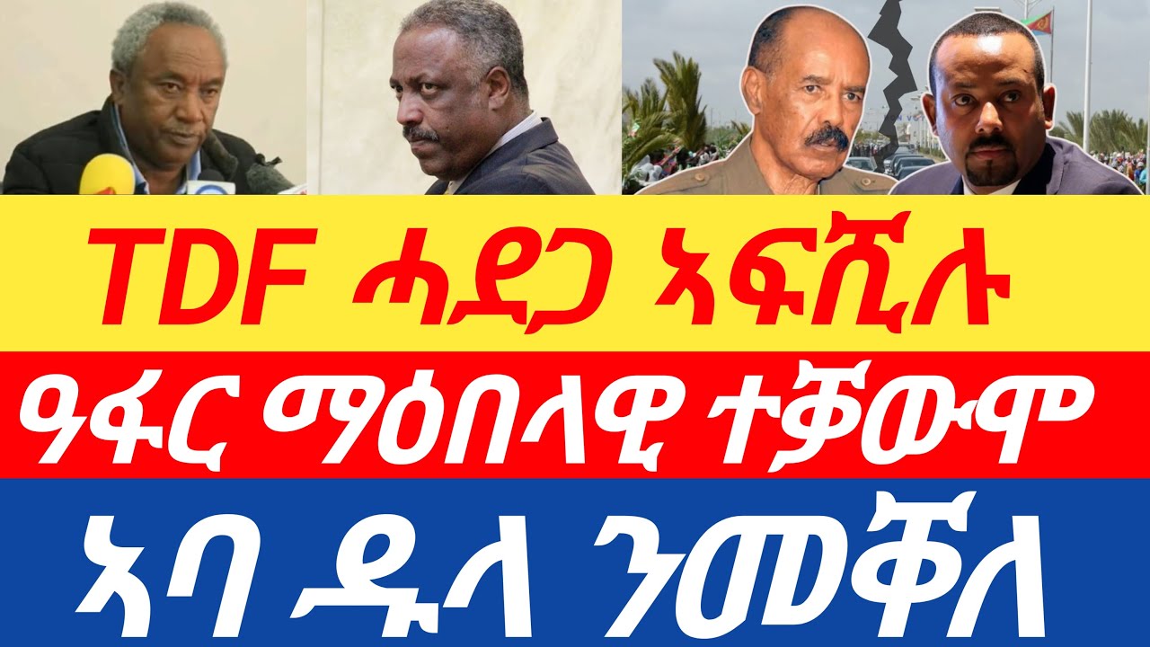 ሰበርዜና🔥TDF ሓደጋ ኣፍሺሉ/ዓፋር ማዕበላዊ ተቓውሞ/ኣባ ዱላ ንመቐለ