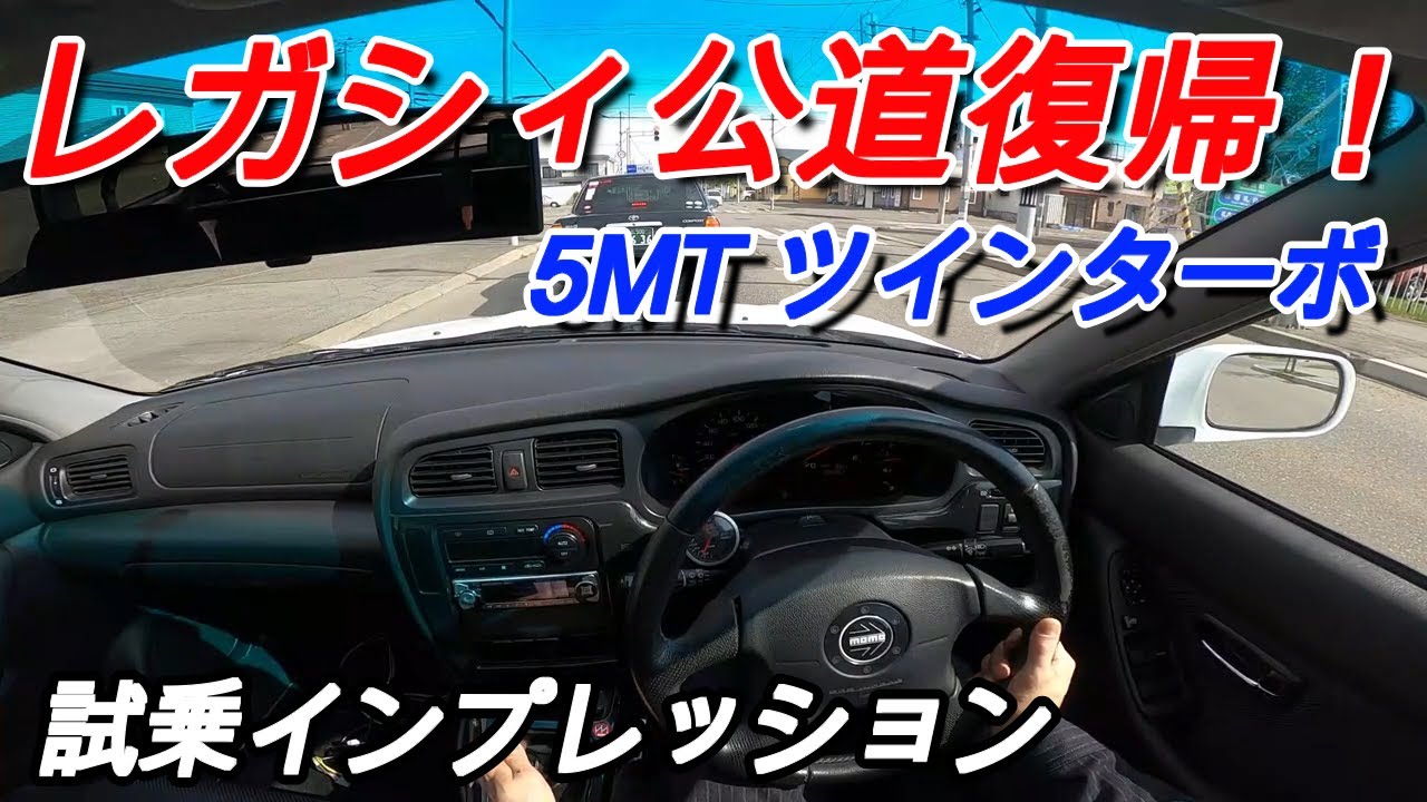 【BH5】ついにレガシィ公道復帰！純正ビルシュタイン乗り納め試乗インプレッション。5MT/ツインターボ/EJ20 レガシィシリーズ