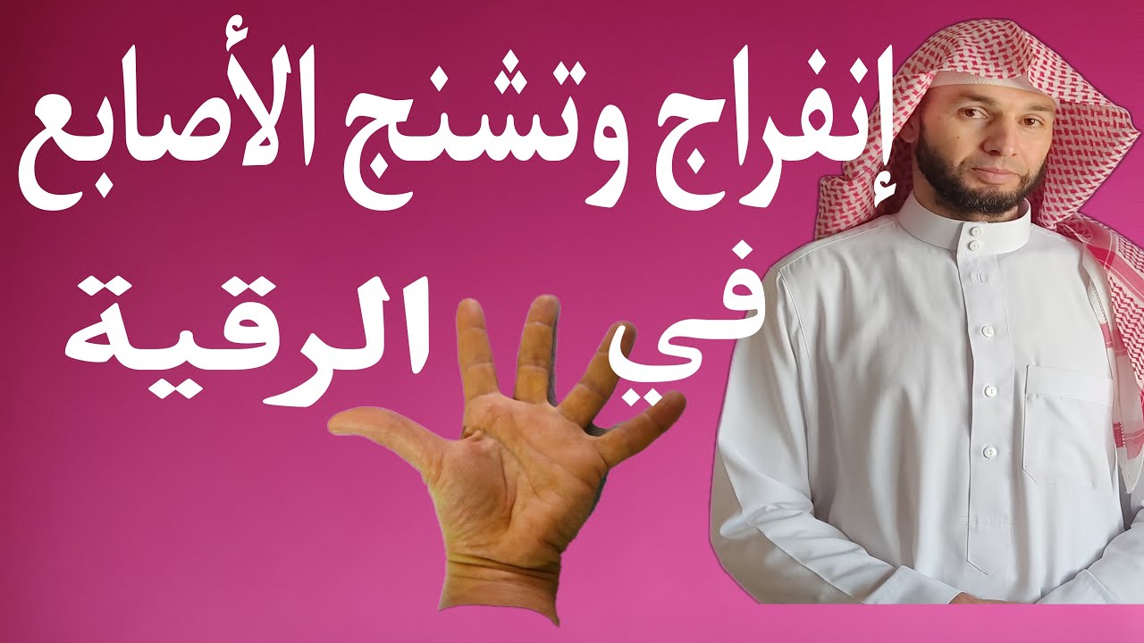 إنفراج وتشنج أصابع اليدين والقدمين عند الرقية سحر مس عين حسد