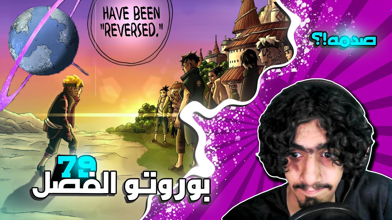 بوروتو الفصل 79🔥: الو من معايا محدش معاك كلهم عليك!!