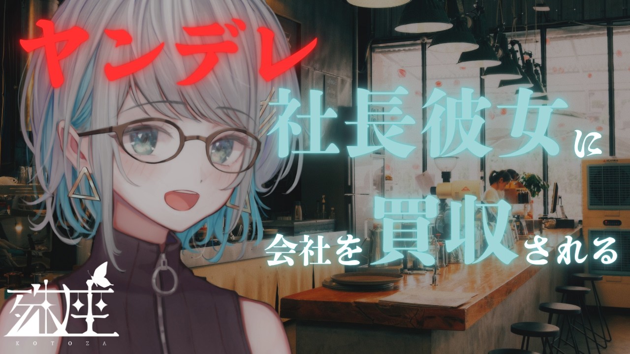 【男性向けシチュボ/ヤンデレ】彼女が自分の会社を買収してたのに一年間気づかなかったCV殊座【男性向けシチュエーションボイス】