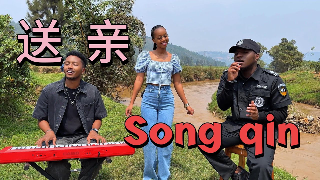 非洲人深情演唱【送亲】Song Qin Cover 歌词深情又伤感，让人心痛不已