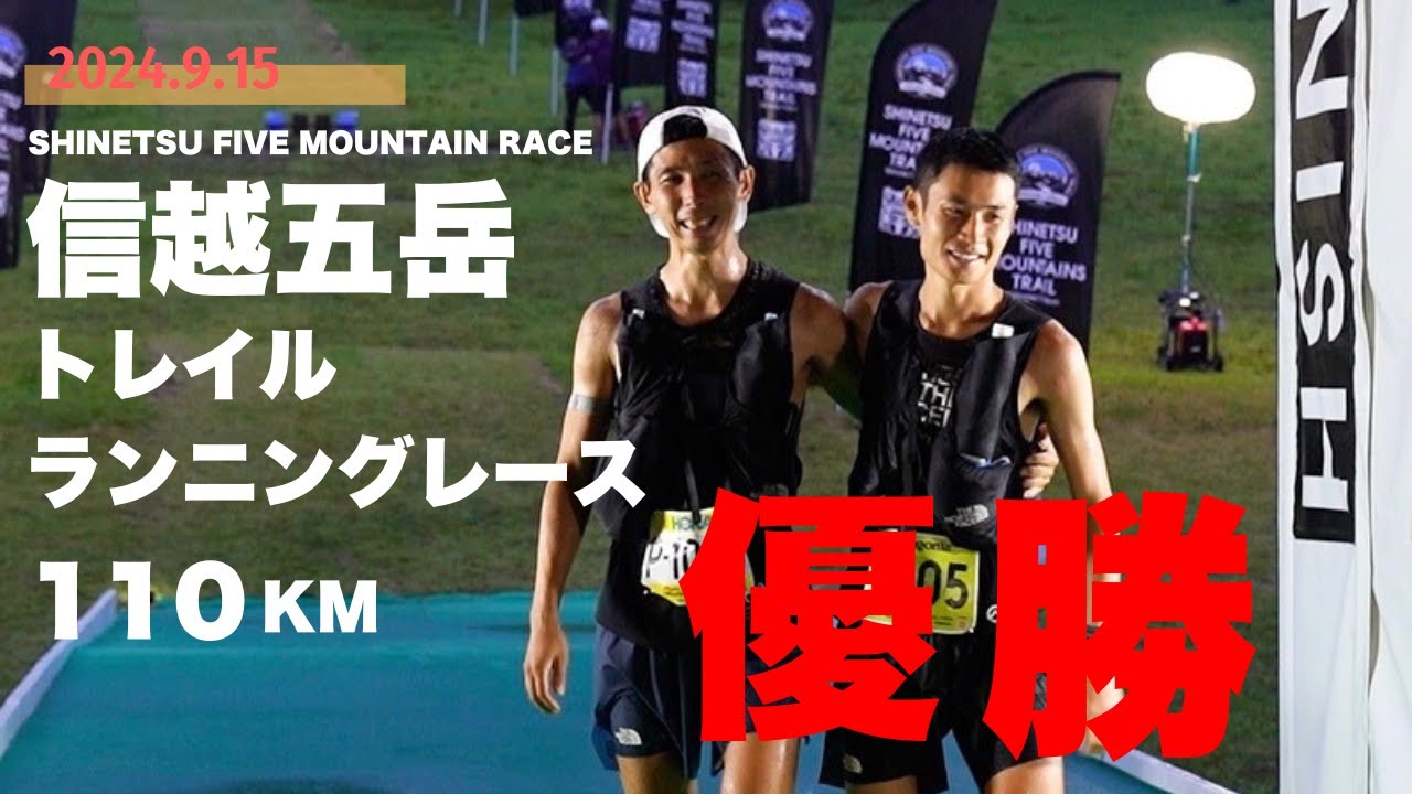2024信越五岳トレイル110km 優勝‼︎暑さと大雨の中の過酷なトレイルレース‼︎