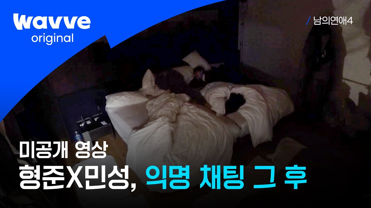 [남의연애4] 익명 채팅 후 형준X민성의 대화 | 미공개 | 웨이브 오리지널