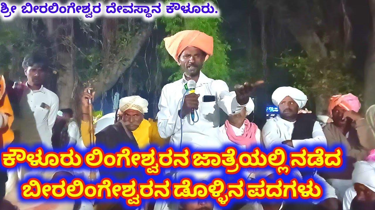 ಕೌಳೂರು ಲಿಂಗೇಶ್ವರ & ಬೀರಲಿಂಗೇಶ್ವರ ಜಾತ್ರೆಯ ಡೊಳ್ಳಿನ ಪದಗಳು|Beeralingeshwara Dollina Pada | Karnataka Folk