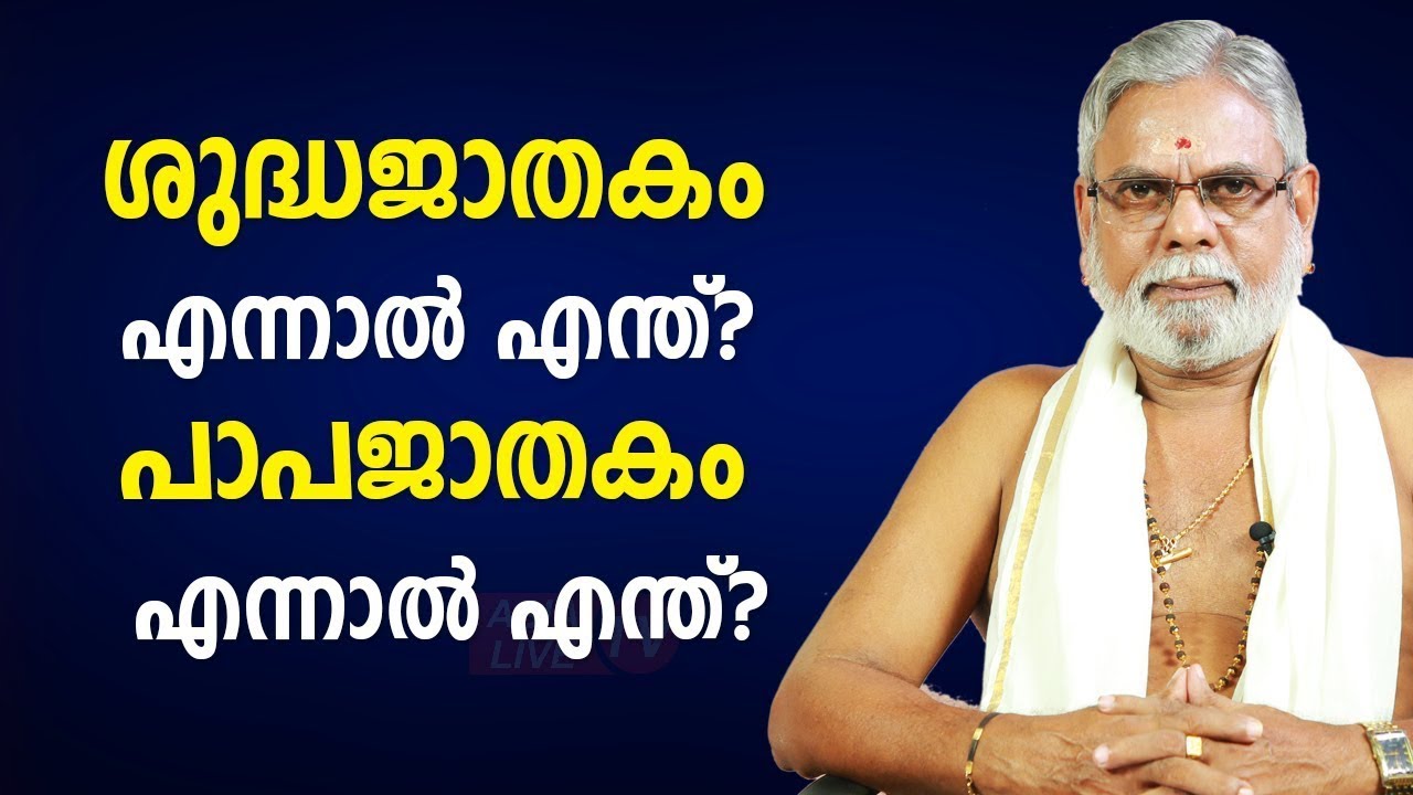 ശുദ്ധജാതകം എന്നാൽ എന്ത്  പാപജാതകം എന്നാൽ എന്ത്  Jyothisham