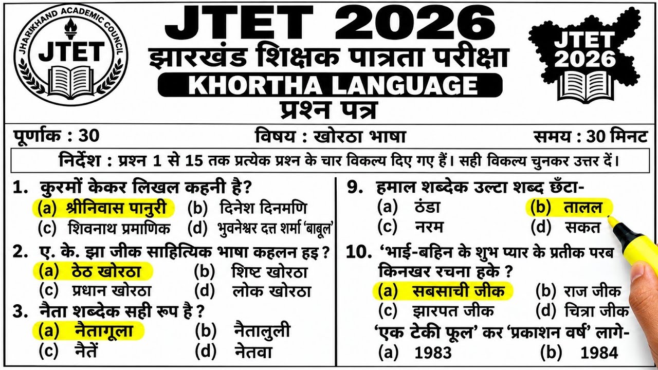 JTET 2026 खोरठा संभावित प्रश्न | परीक्षा पैटर्न पर आधारित महत्वपूर्ण सेट । Set 16 