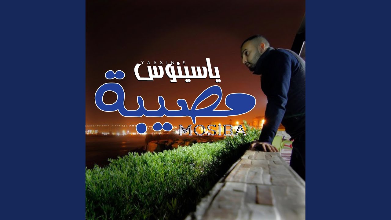 مصيبة